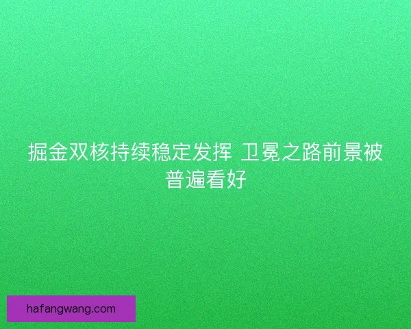 掘金双核持续稳定发挥 卫冕之路前景被普遍看好