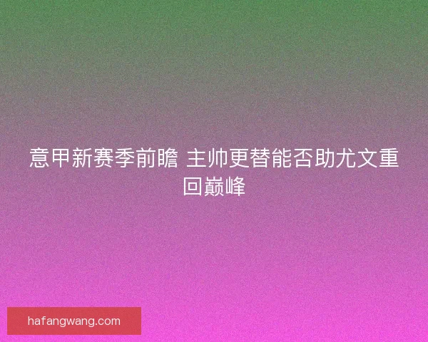 意甲新赛季前瞻 主帅更替能否助尤文重回巅峰